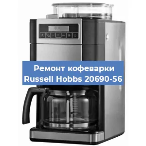 Ремонт платы управления на кофемашине Russell Hobbs 20690-56 в Санкт-Петербурге